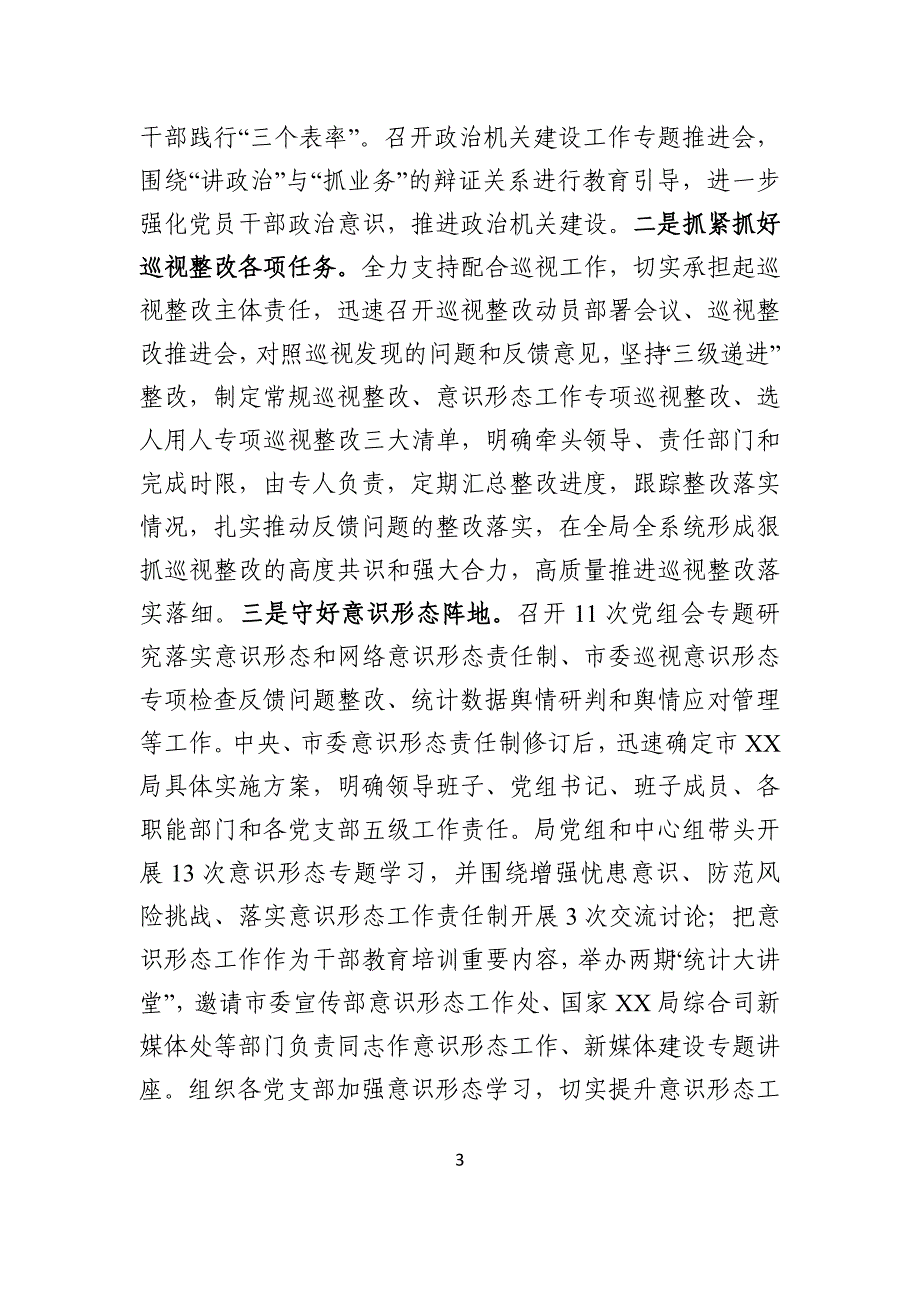 市XX局领导班子2020年落实全面从严治党主体责任情况报告_第3页