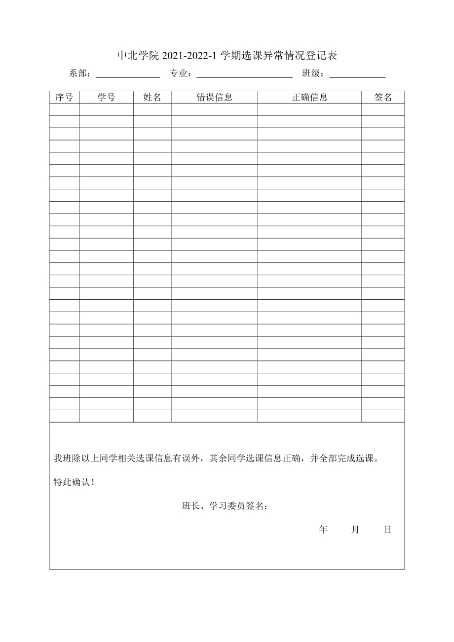 中北学院 第2 学期选课错误信息登记表_第1页