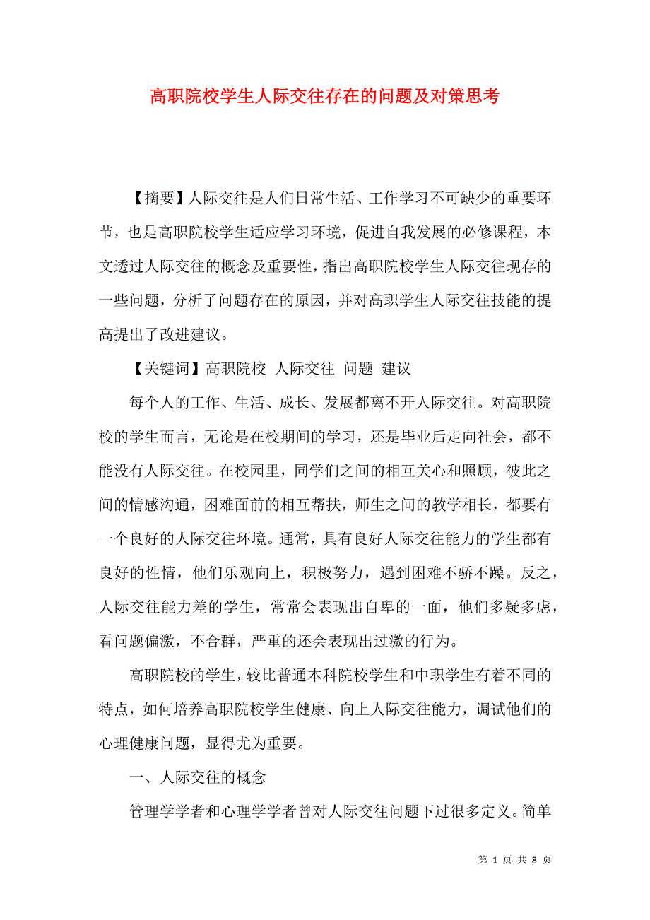 高职院校学生人际交往存在的问题及对策思考_第1页