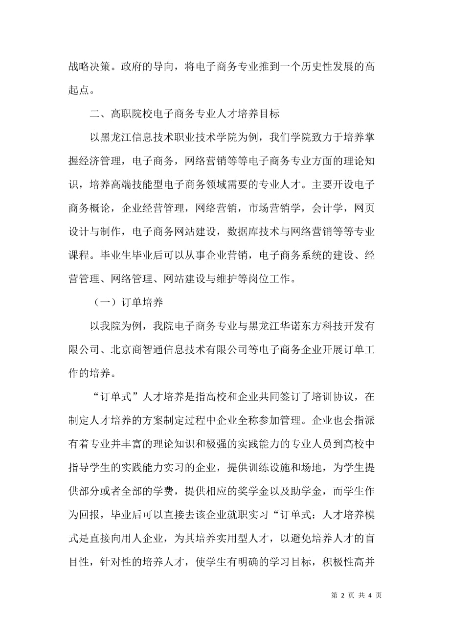 高职院校电子商务专业创新型人才培养模式的研究_第2页