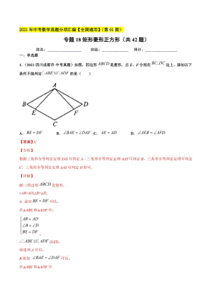 2021年全国中考数学真题分项-专题19 矩形菱形正方形（共42题）-（解析版）