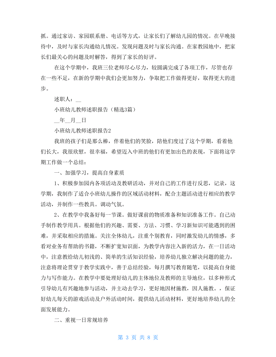 述职报告 小班幼儿教师述职报告(2021)_第3页