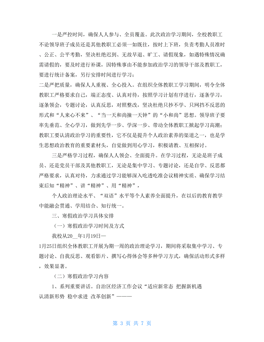 2021年寒假教职工政治理论学习实施方案_第3页