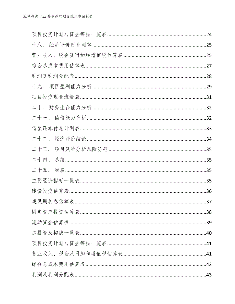 xx县多晶硅项目批地申请报告（模板参考）_第2页