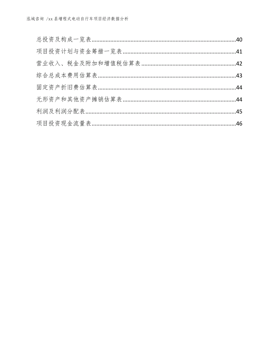 xx县增程式电动自行车项目经济数据分析（模板范文）_第3页