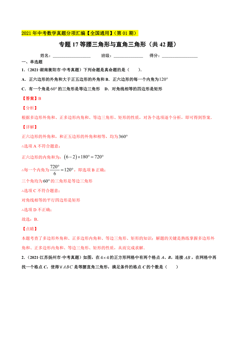 2021年全国中考数学真题分项-专题17 等腰三角形与直角三角形（共42题）-（解析版）_第1页