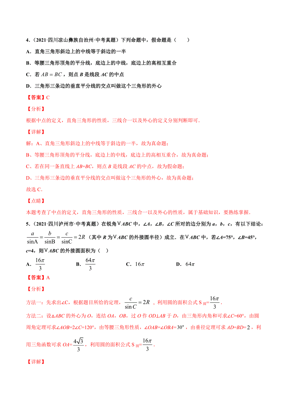 2021年全国中考数学真题分项-专题17 等腰三角形与直角三角形（共42题）-（解析版）_第4页