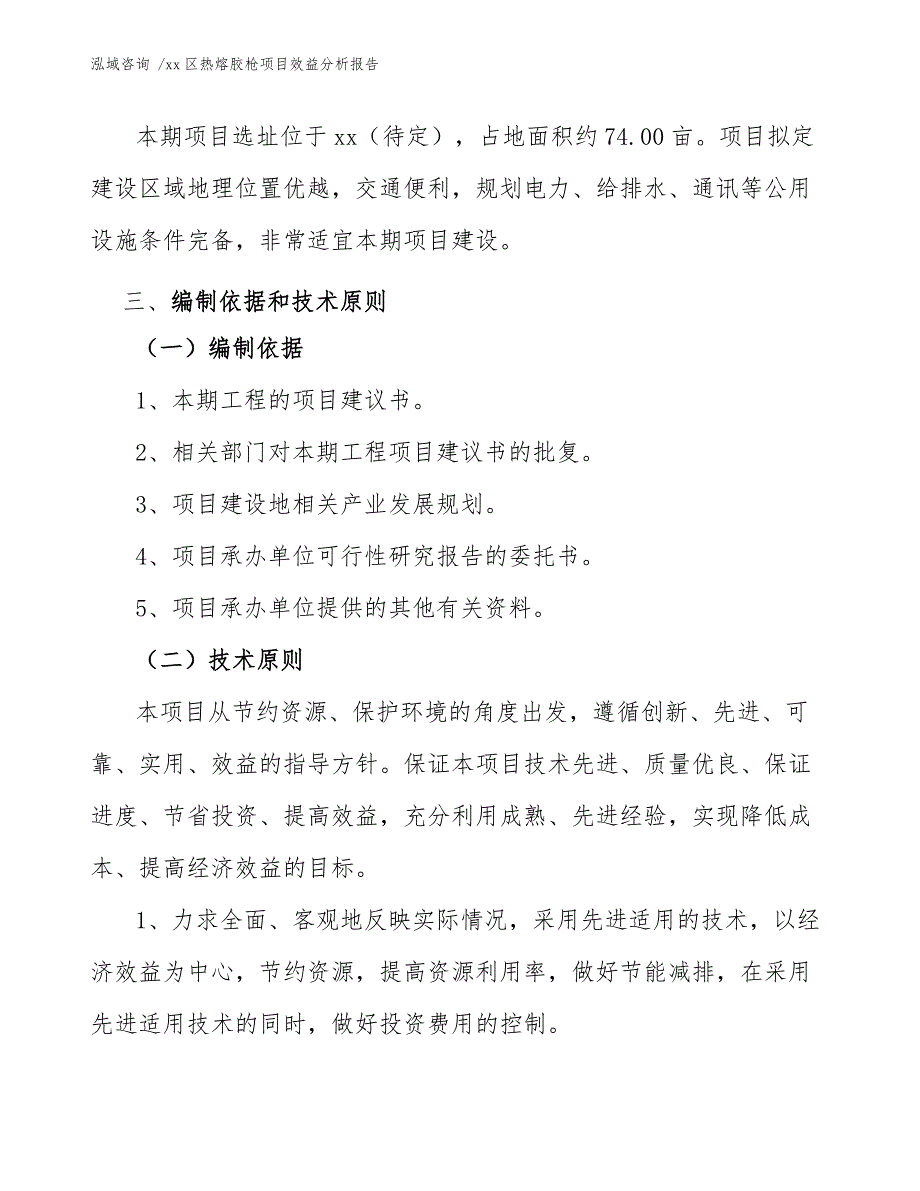 xx区热熔胶枪项目效益分析报告（范文模板）_第4页