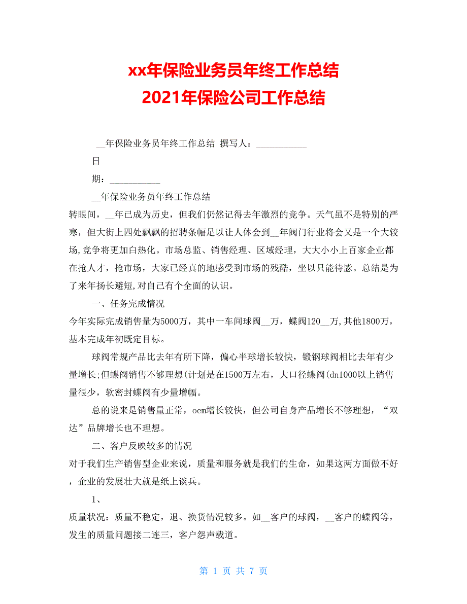 xx年保险业务员年终工作总结 2021年保险公司工作总结_第1页