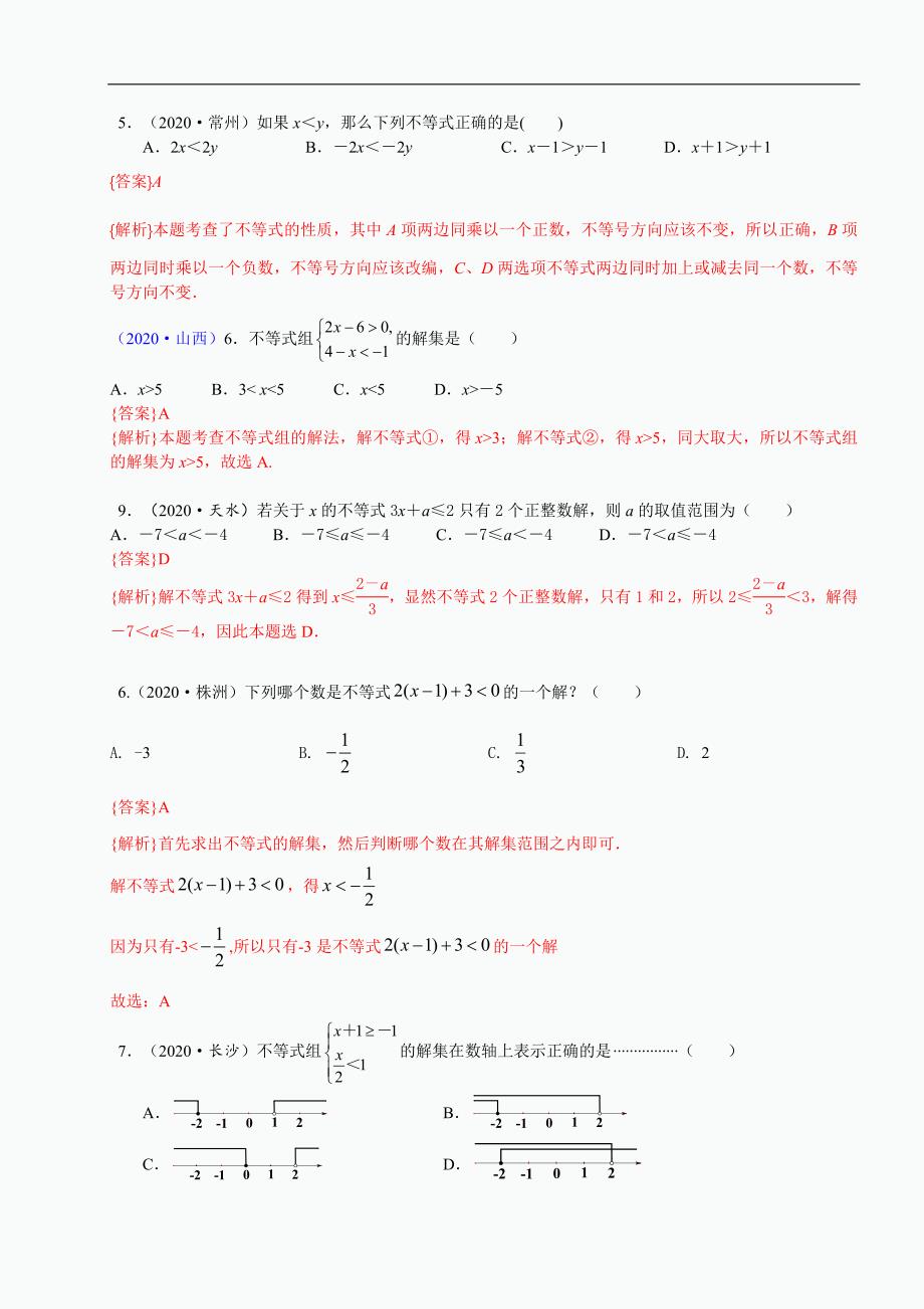 中考数学真题分类汇编-知识点10一元一次不等式（组）_第4页