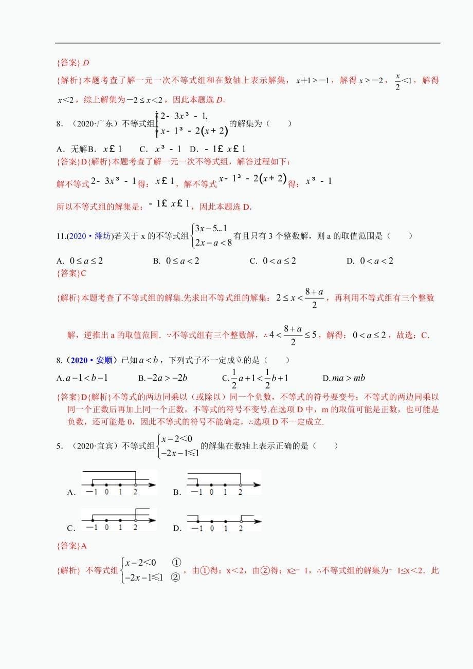 中考数学真题分类汇编-知识点10一元一次不等式（组）_第5页