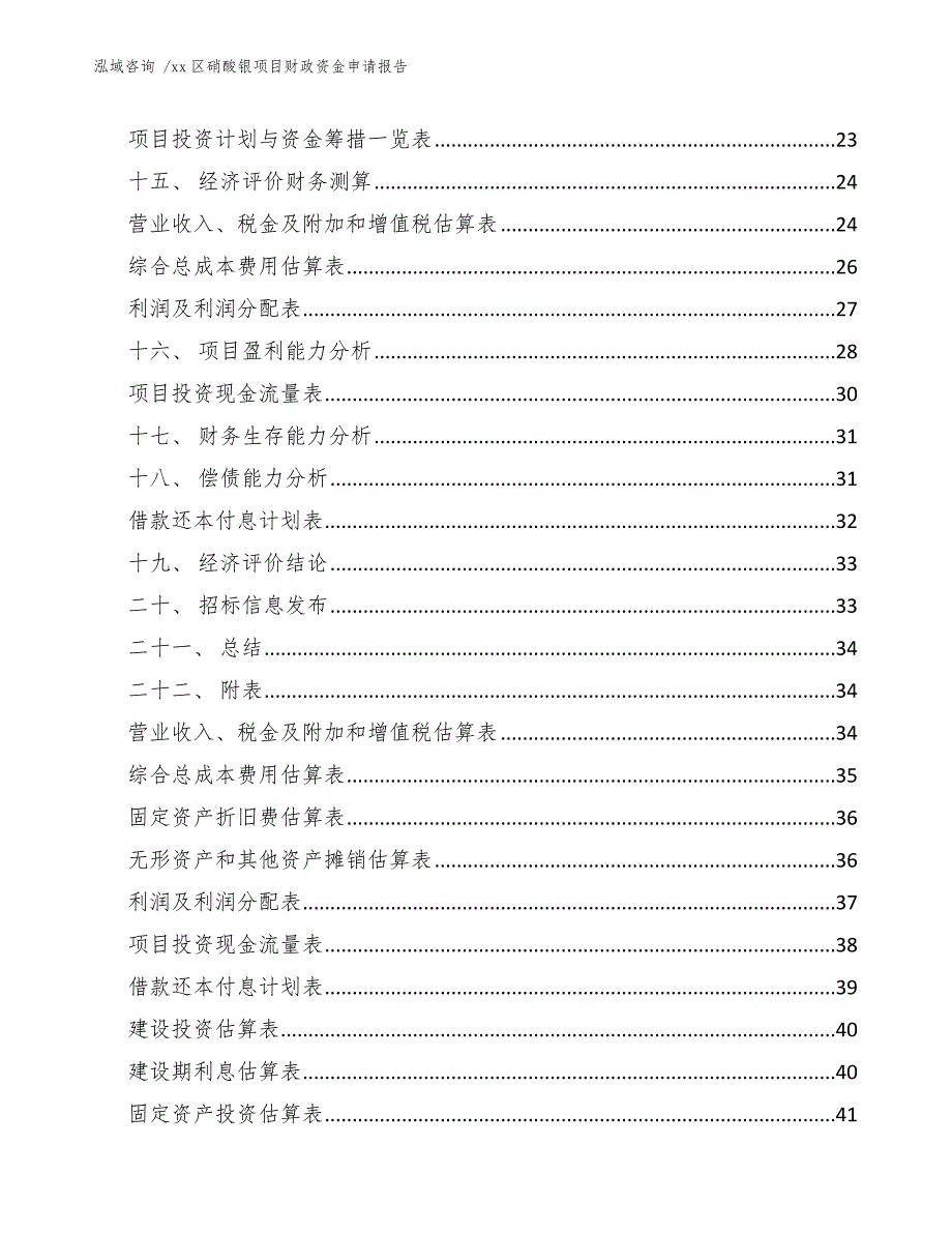 xx区硝酸银项目财政资金申请报告（参考范文）_第2页