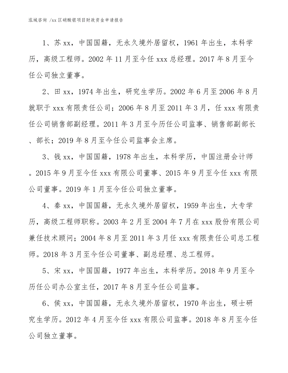 xx区硝酸银项目财政资金申请报告（参考范文）_第4页