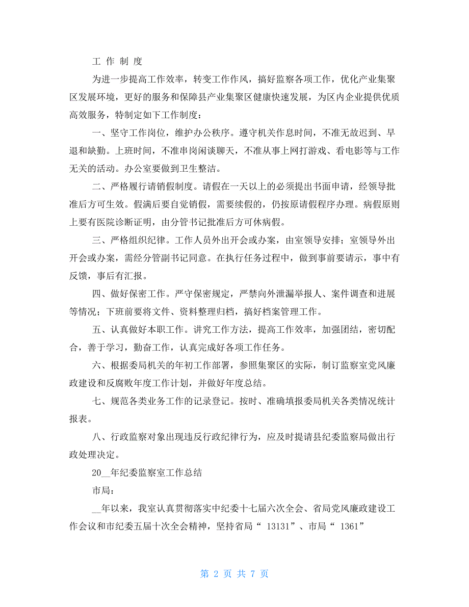 纪委监察室工作计划2021_第2页