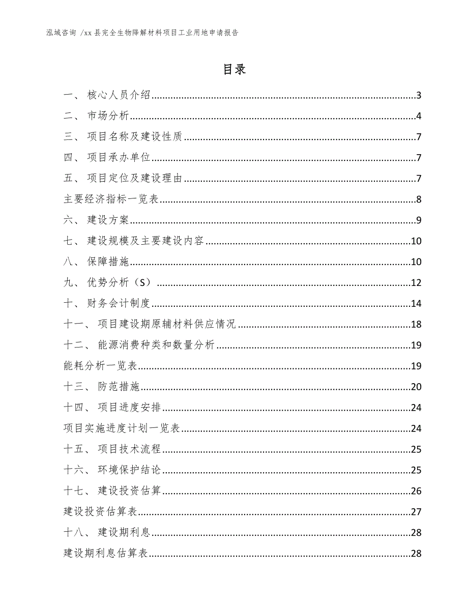 xx县完全生物降解材料项目工业用地申请报告（模板）_第1页