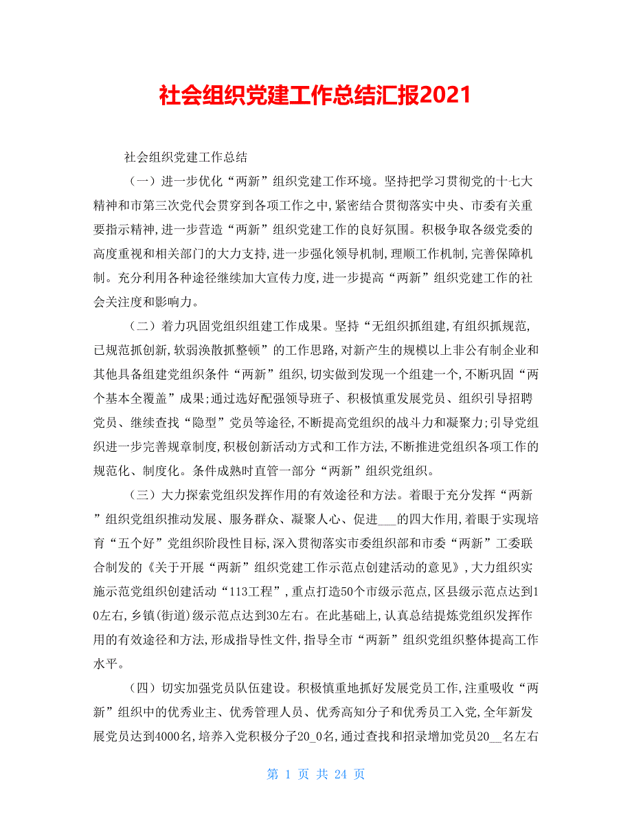 社会组织党建工作总结汇报2021_第1页