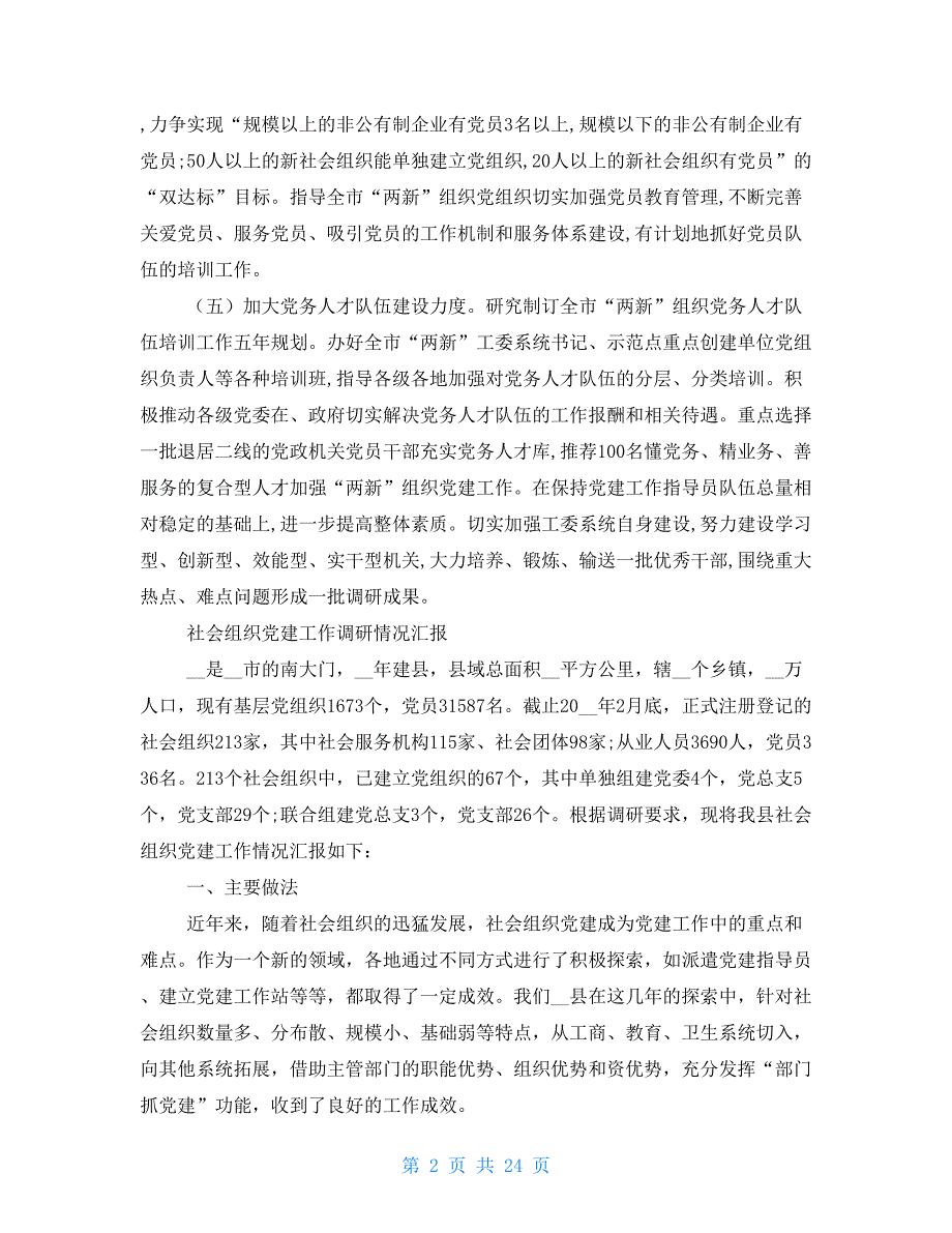 社会组织党建工作总结汇报2021_第2页