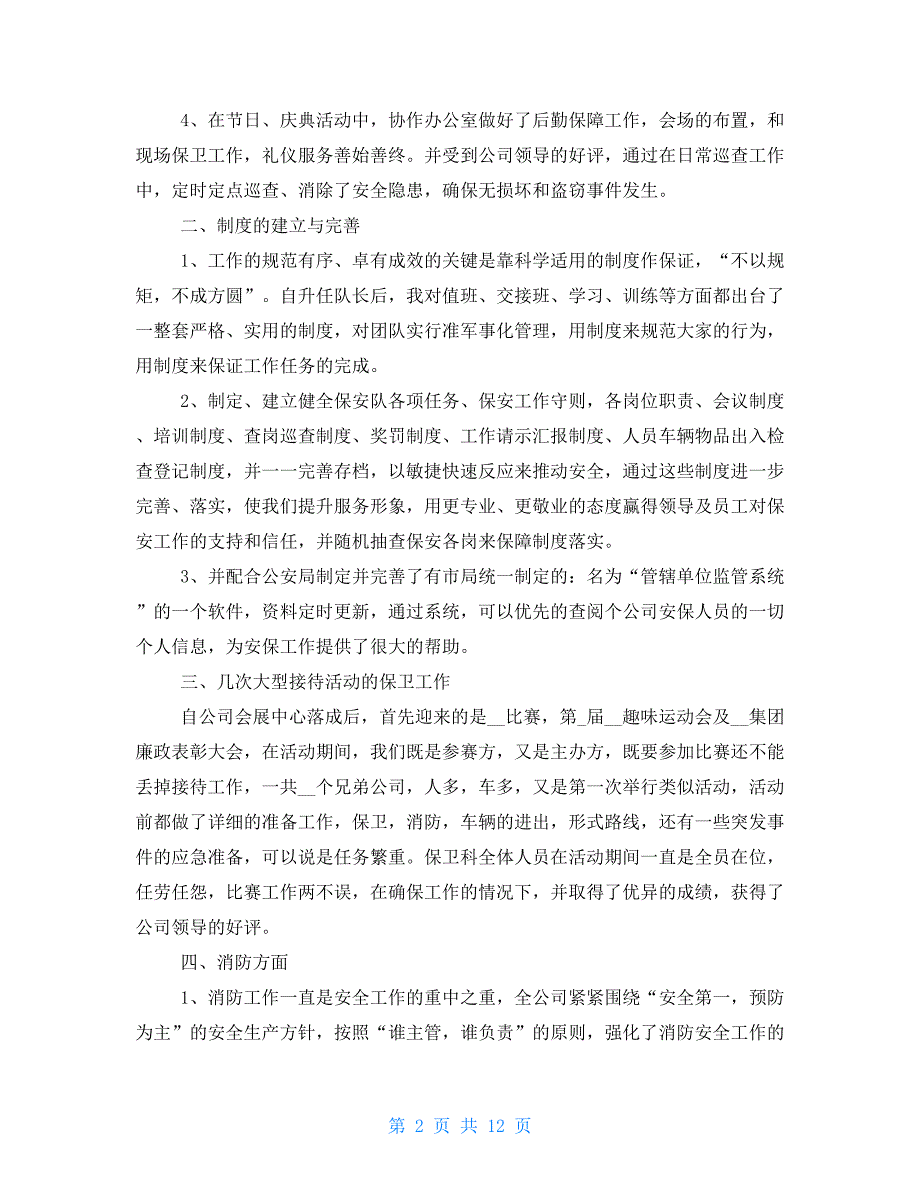 2021保安队长个人年终述职报告4篇 2021保安队长述职报告范文_第2页