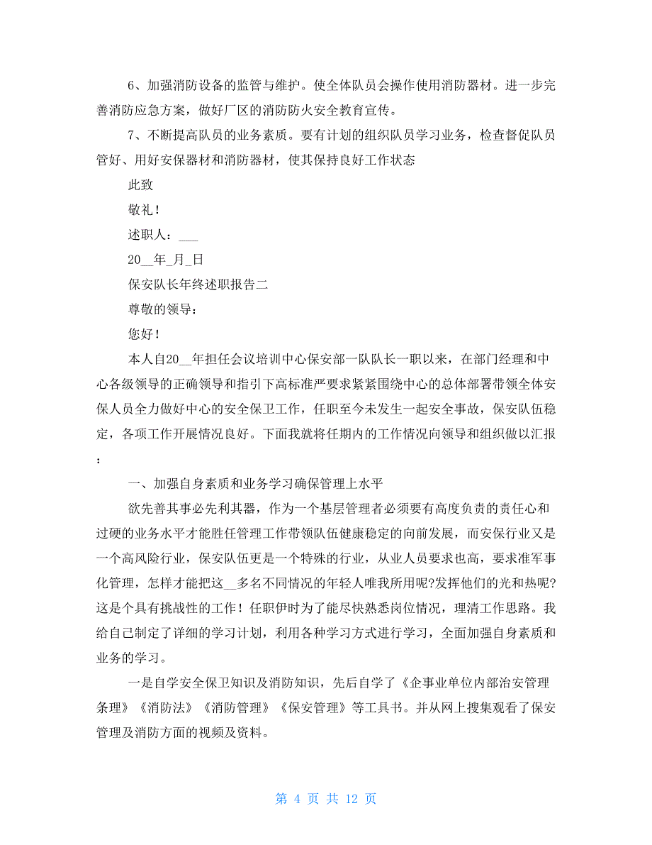 2021保安队长个人年终述职报告4篇 2021保安队长述职报告范文_第4页