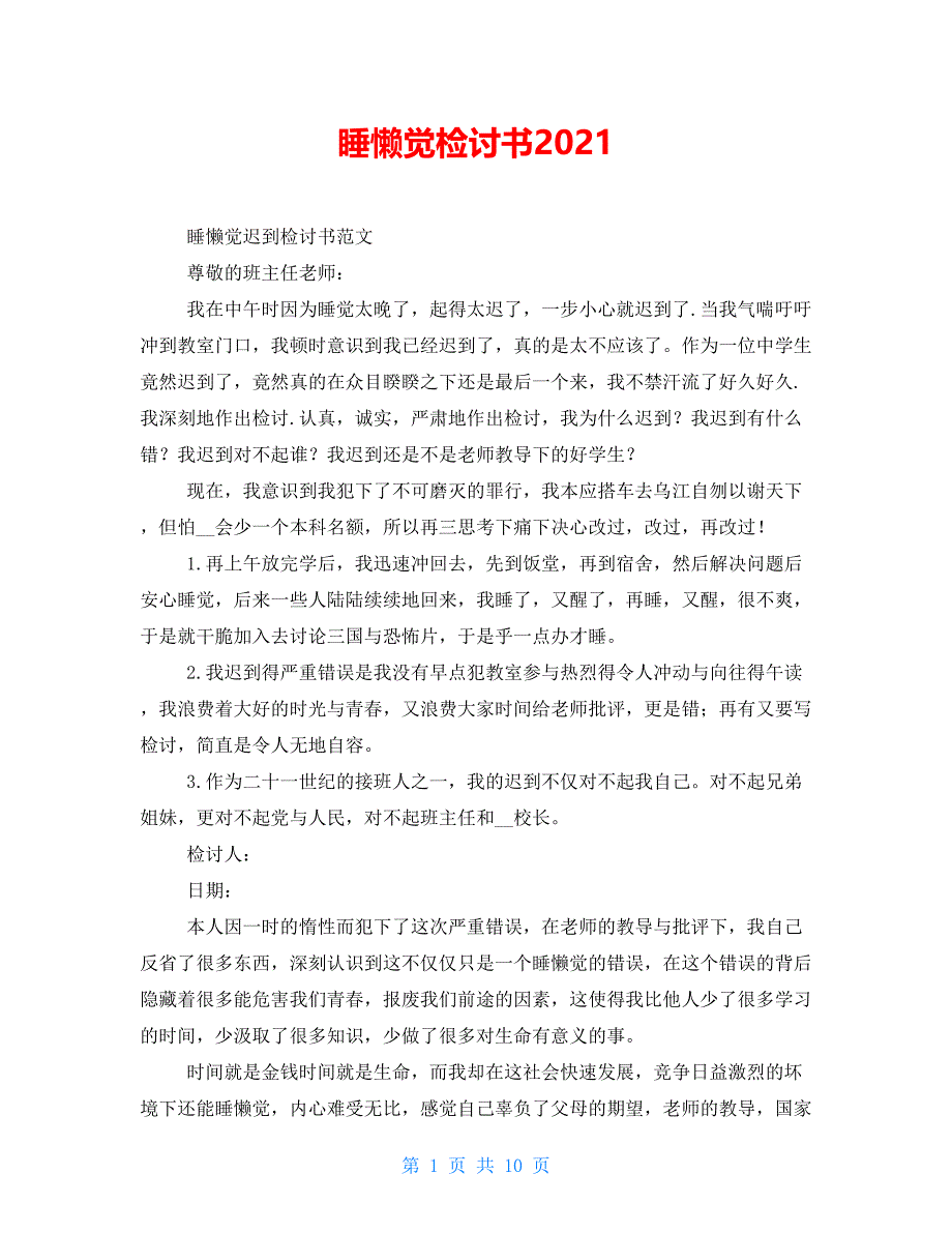 睡懒觉检讨书2021_第1页