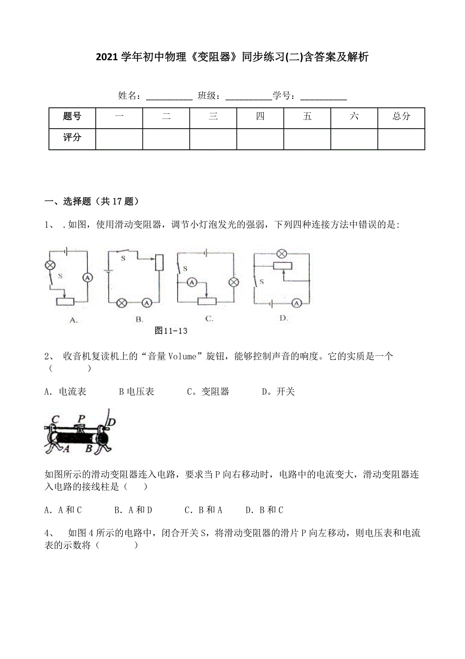 2021学年初中物理《变阻器》同步练习(二)含答案及解析_第1页