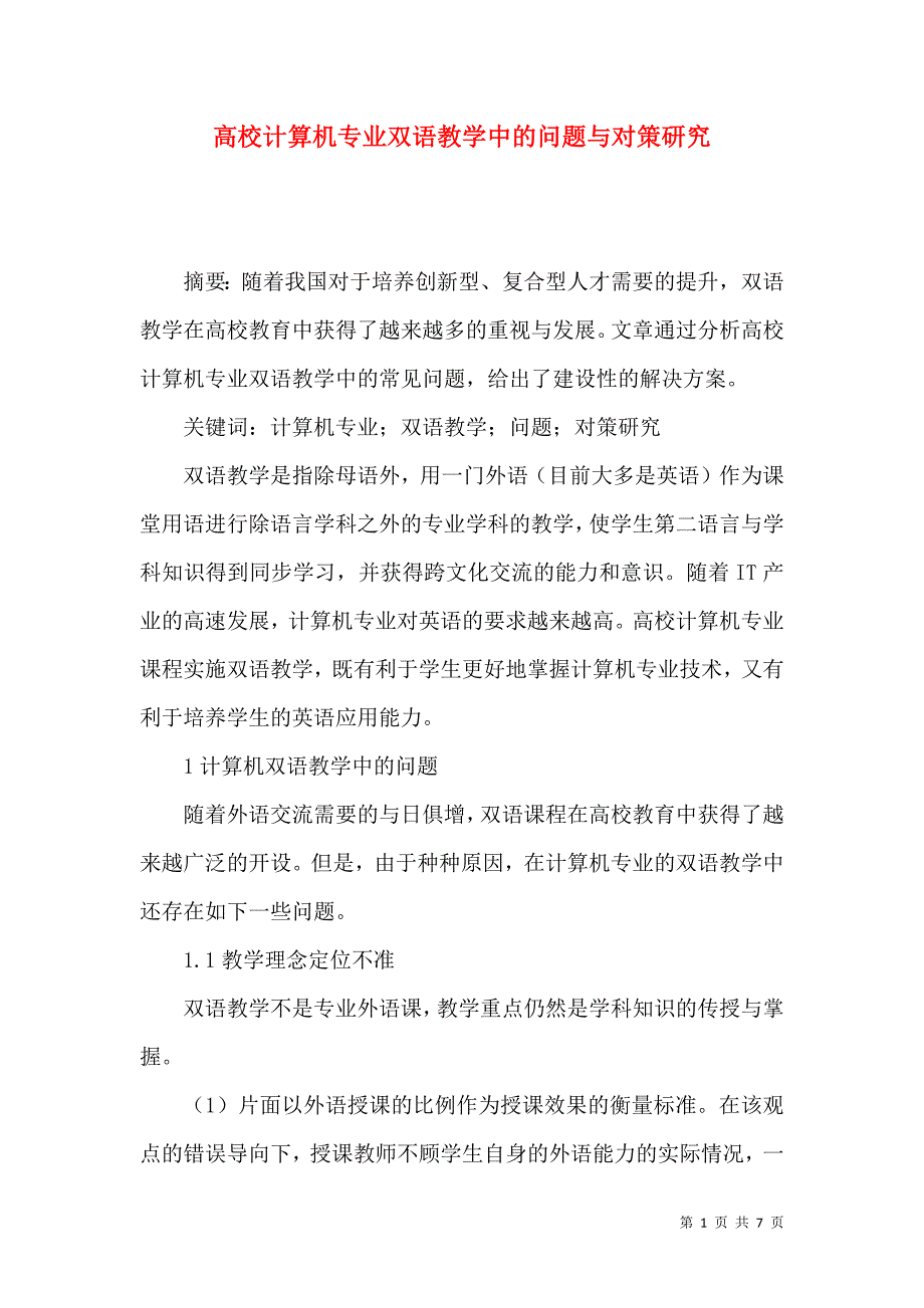 高校计算机专业双语教学中的问题与对策研究_第1页