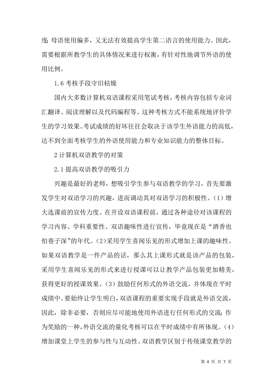 高校计算机专业双语教学中的问题与对策研究_第4页