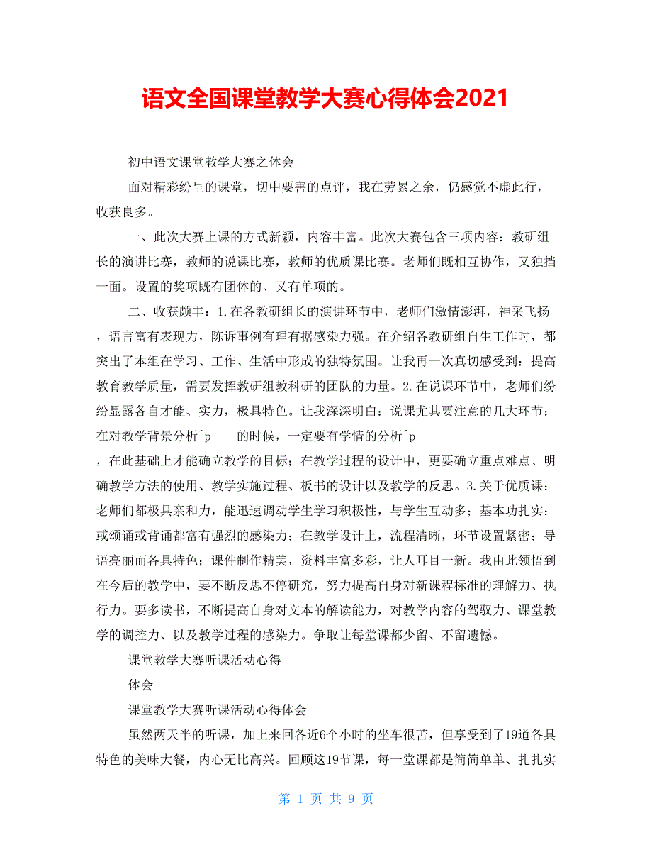 语文全国课堂教学大赛心得体会2021_第1页