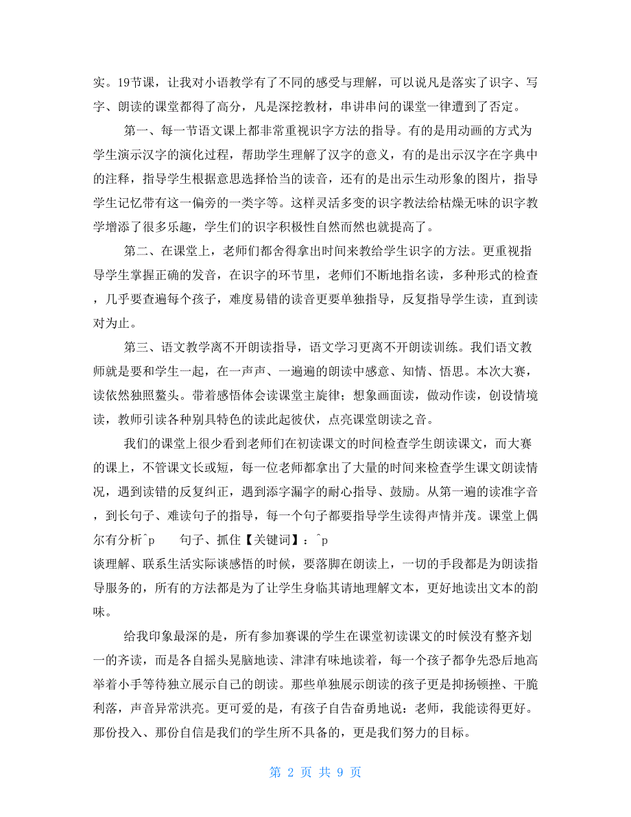 语文全国课堂教学大赛心得体会2021_第2页