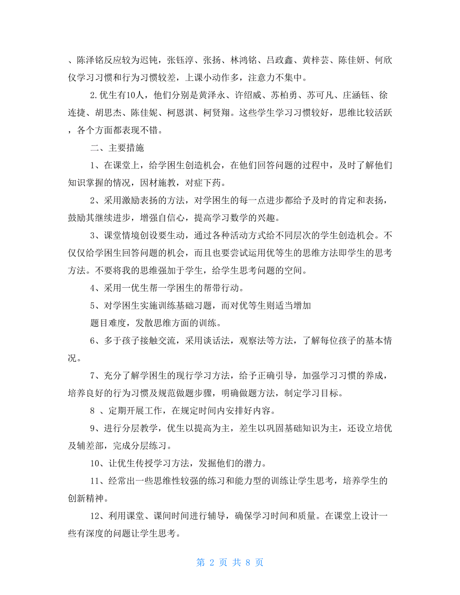 一年级数学培优辅差工作总结-一年级数学培优辅困目标_第2页