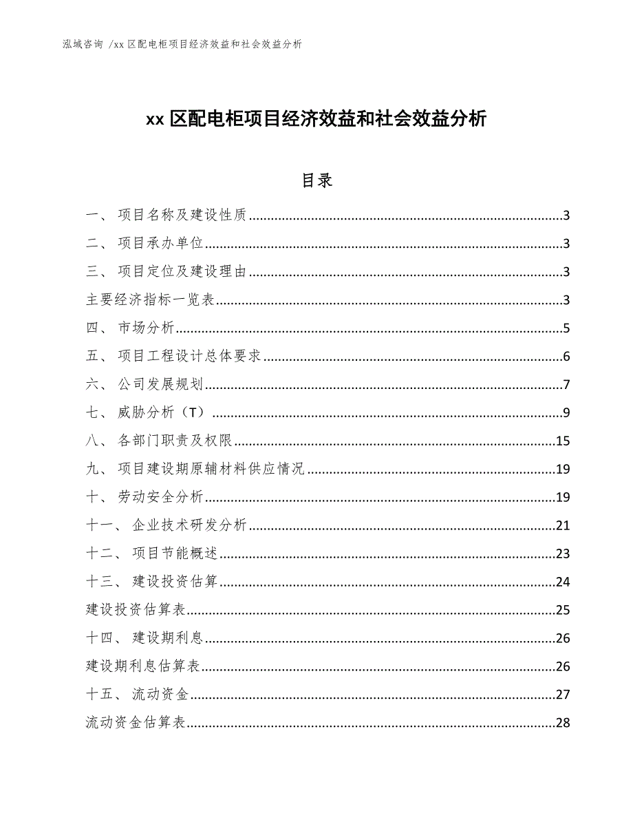 xx区配电柜项目经济效益和社会效益分析（模板参考）_第1页