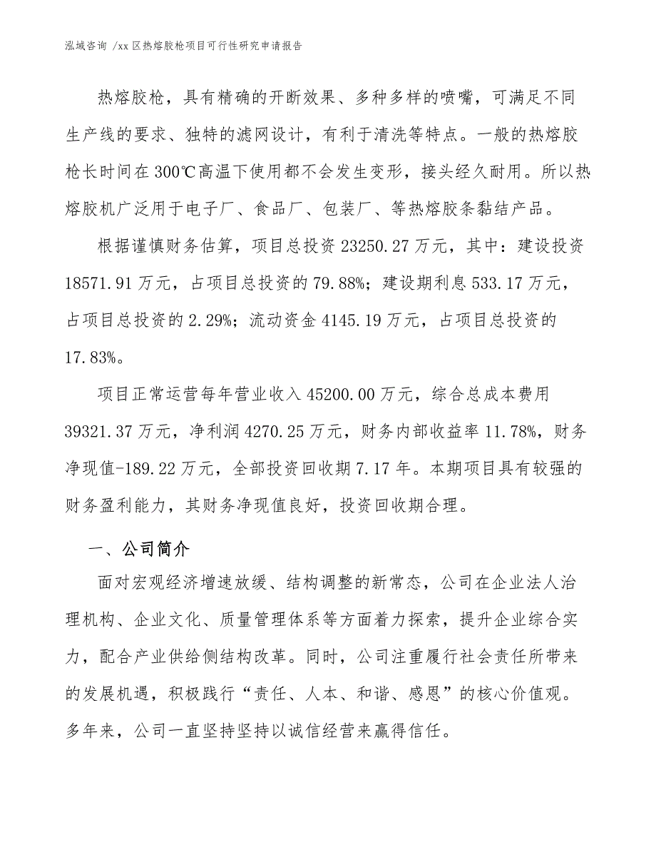 xx区热熔胶枪项目可行性研究申请报告（模板参考）_第3页