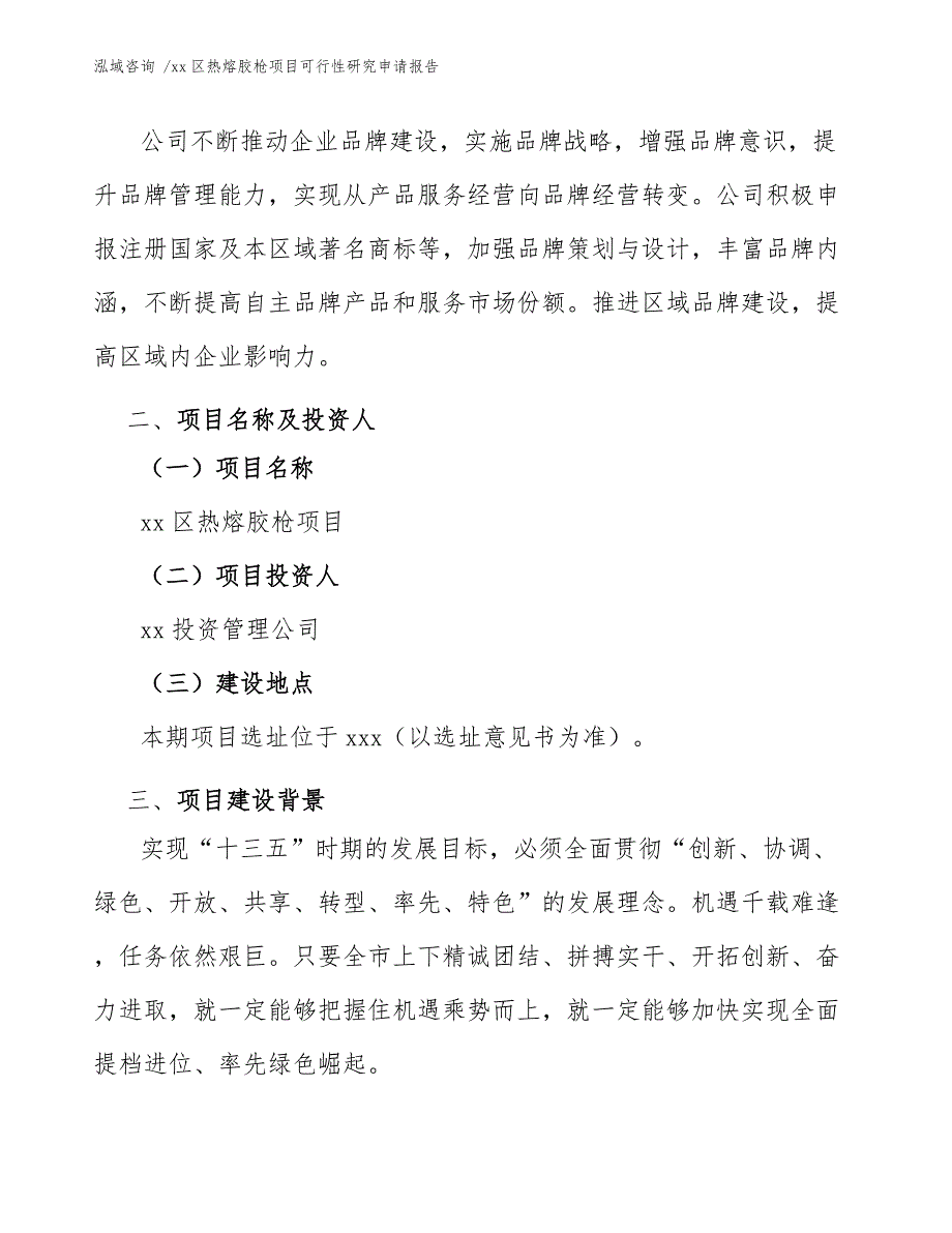 xx区热熔胶枪项目可行性研究申请报告（模板参考）_第4页