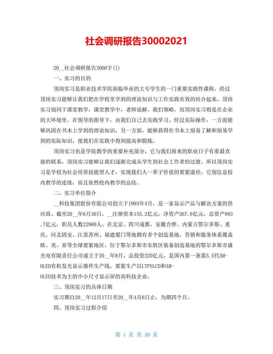 社会调研报告30002021_第1页