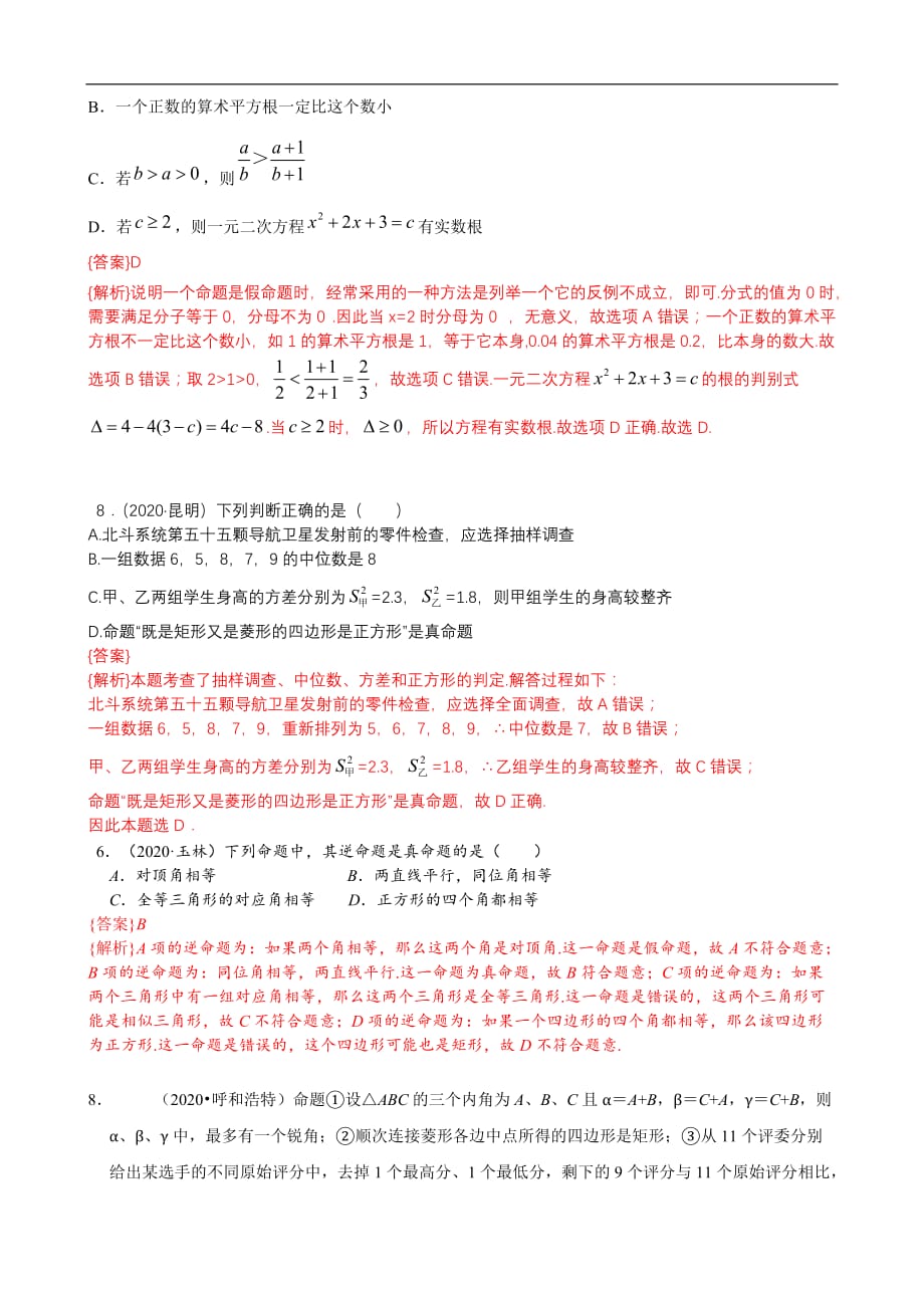 中考数学真题分类汇编-知识点24反证法、命题与定理_第2页