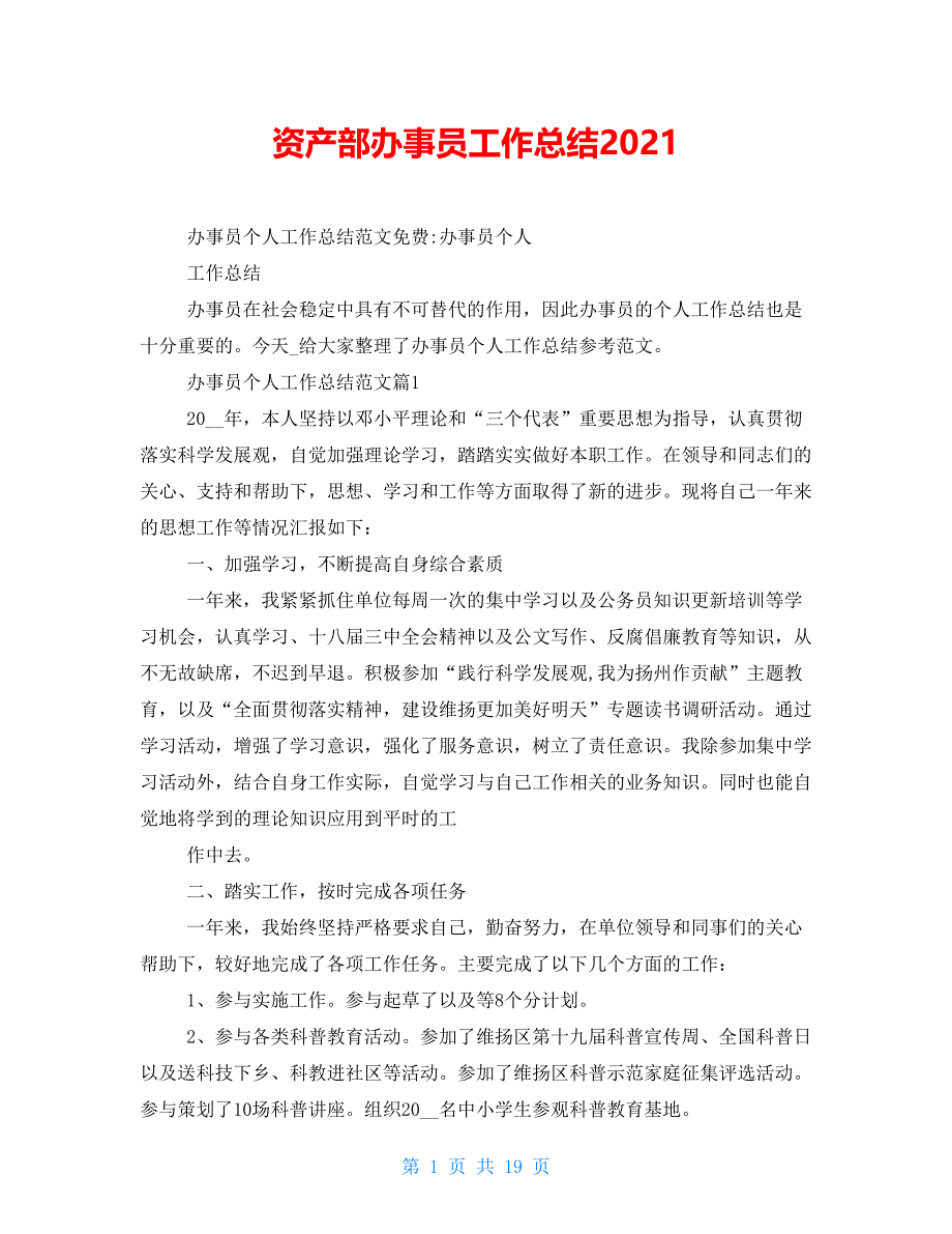 资产部办事员工作总结2021_第1页