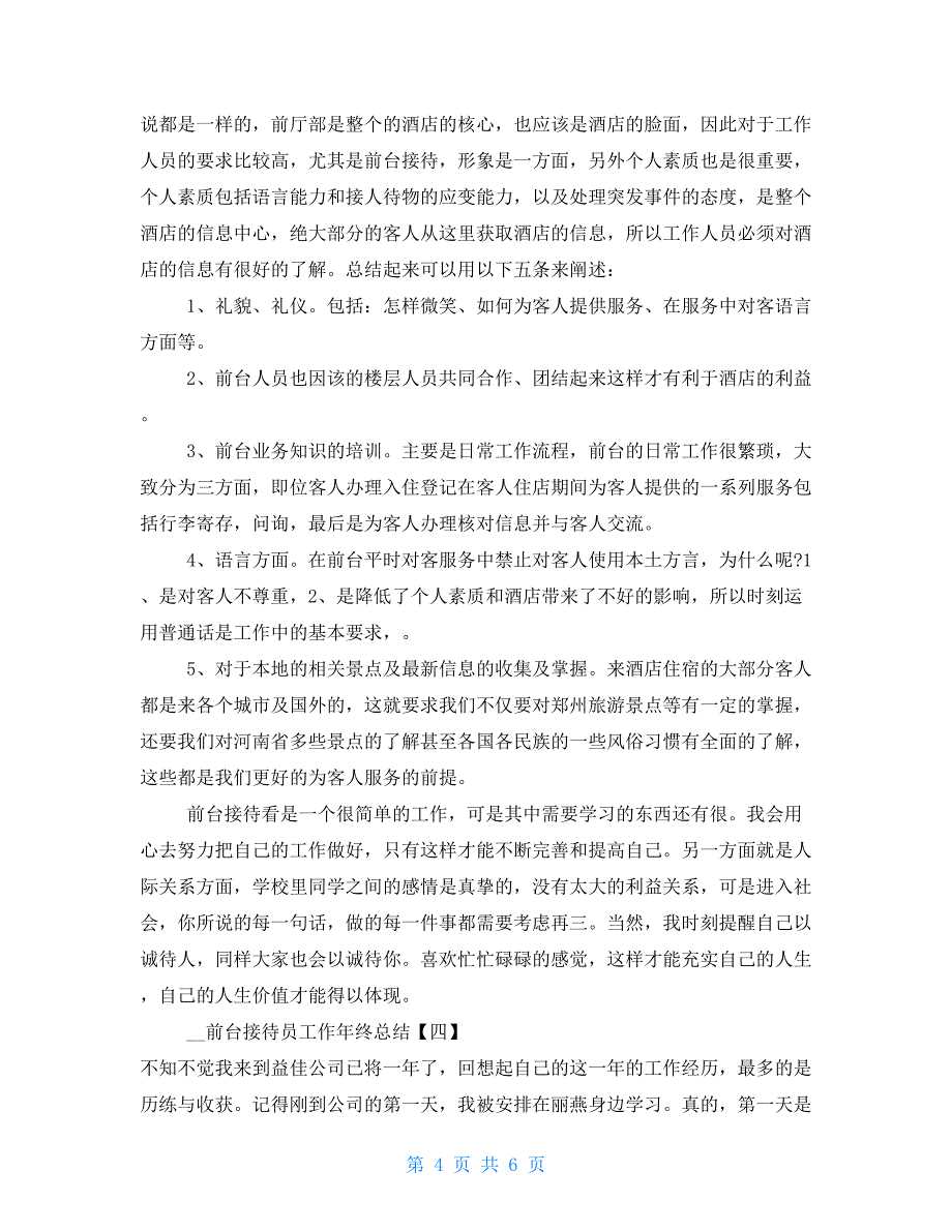 xx年前台接待员工作年终总结教育机构前台工作总结_第4页