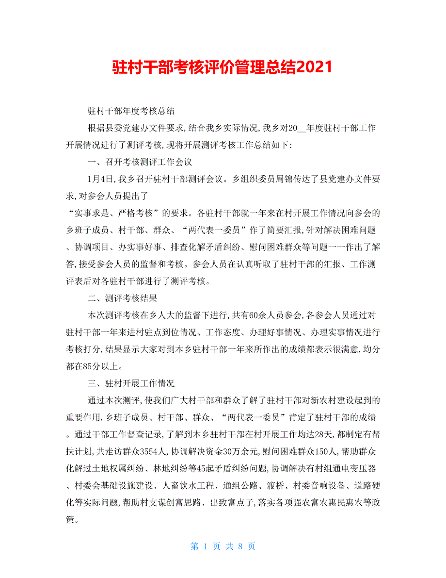 驻村干部考核评价管理总结2021_第1页