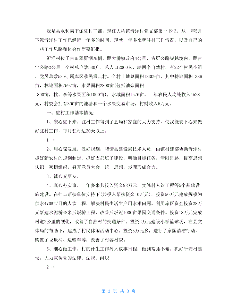 驻村干部考核评价管理总结2021_第3页