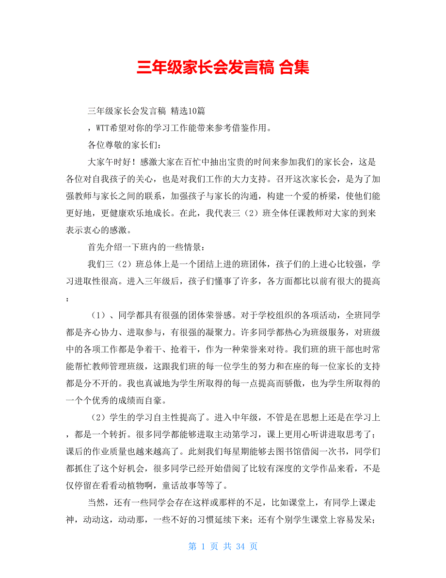 三年级家长会发言稿 合集_第1页