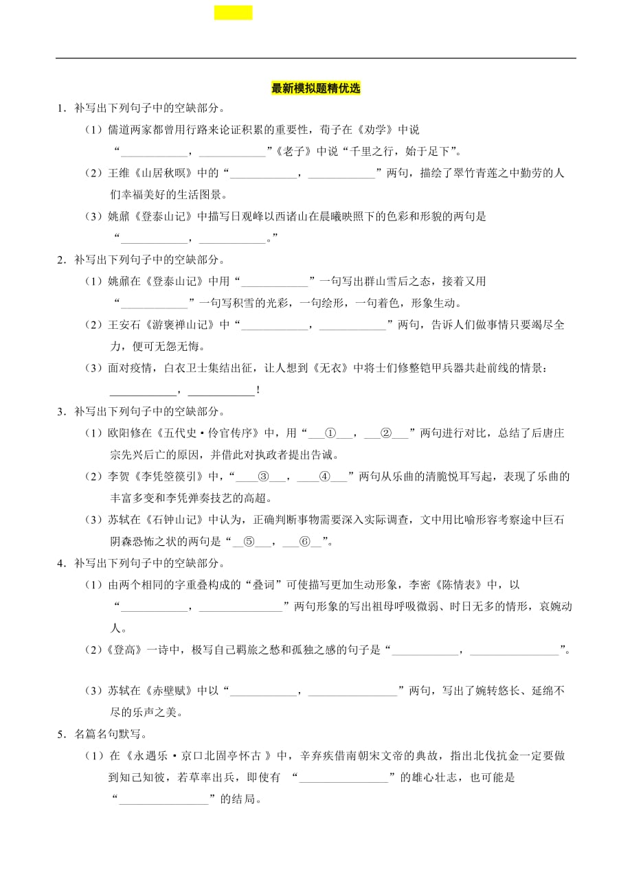 专题07 最新模拟题精优选-冲刺高考语文必刷情境式默写58篇（原题版）_第1页