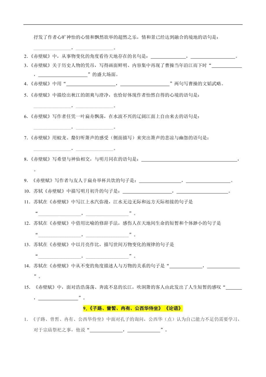 专题01 情境式默写第一编-冲刺高考语文必刷情境式默写58篇（原题版）_第5页