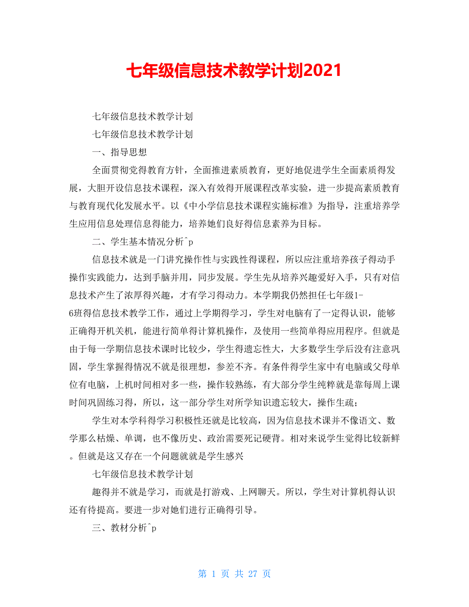 七年级信息技术教学计划2021_第1页