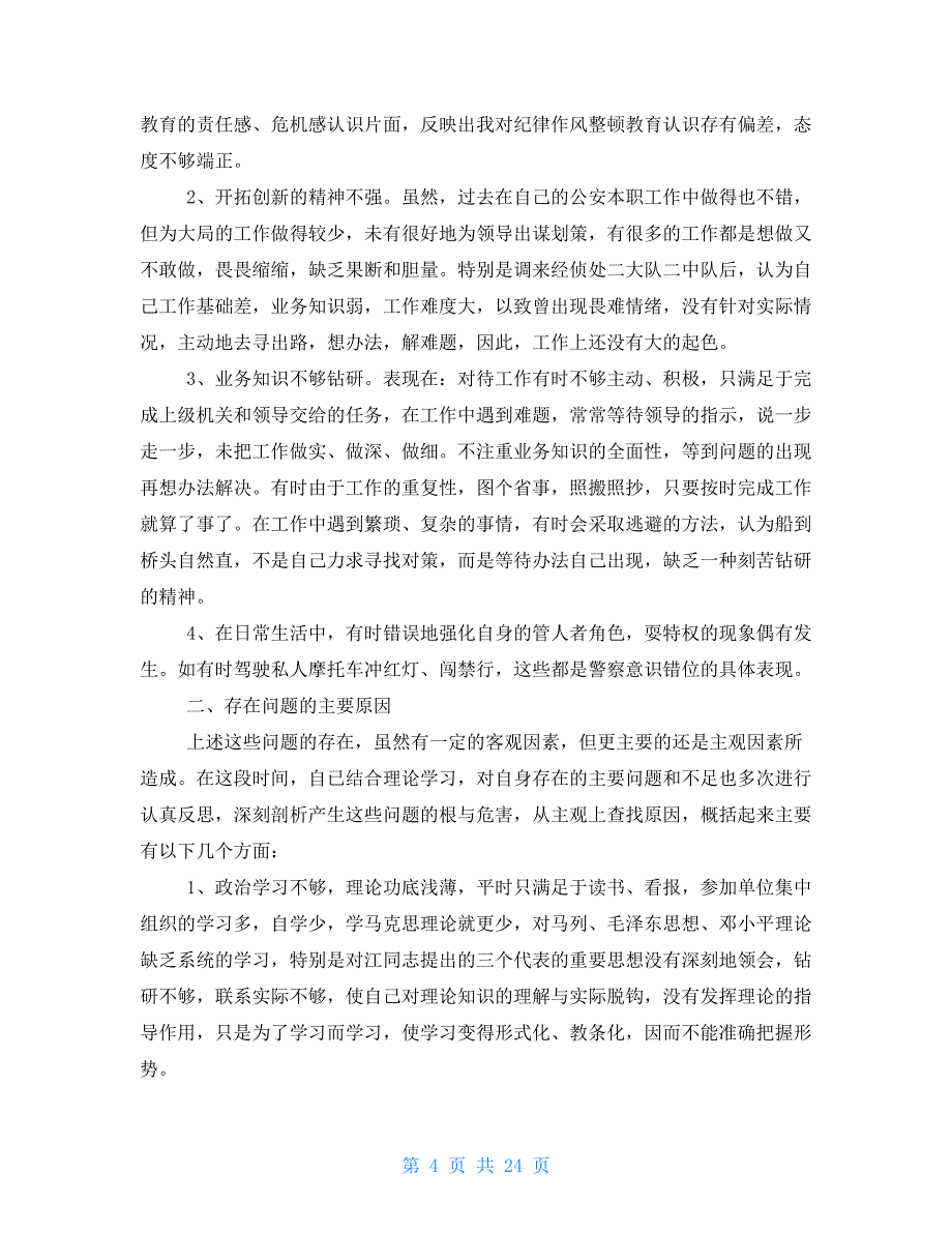 警察自查报告2021_第4页