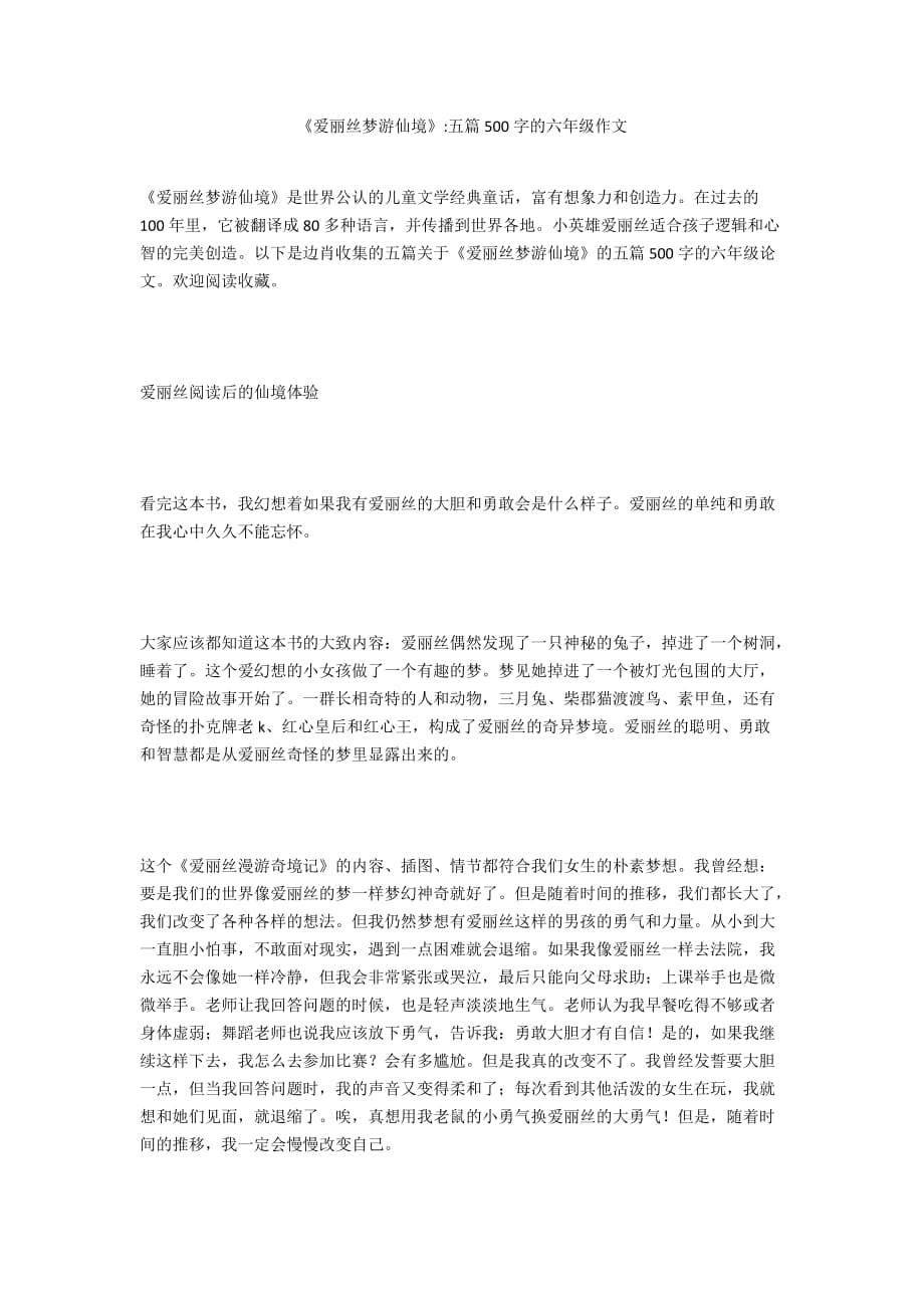 《爱丽丝梦游仙境》-五篇500字的六年级作文_第1页