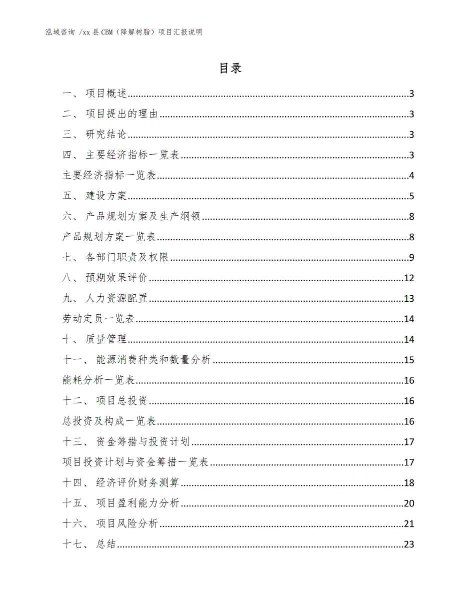 xx县CBM（降解树脂）项目汇报说明（模板）_第1页