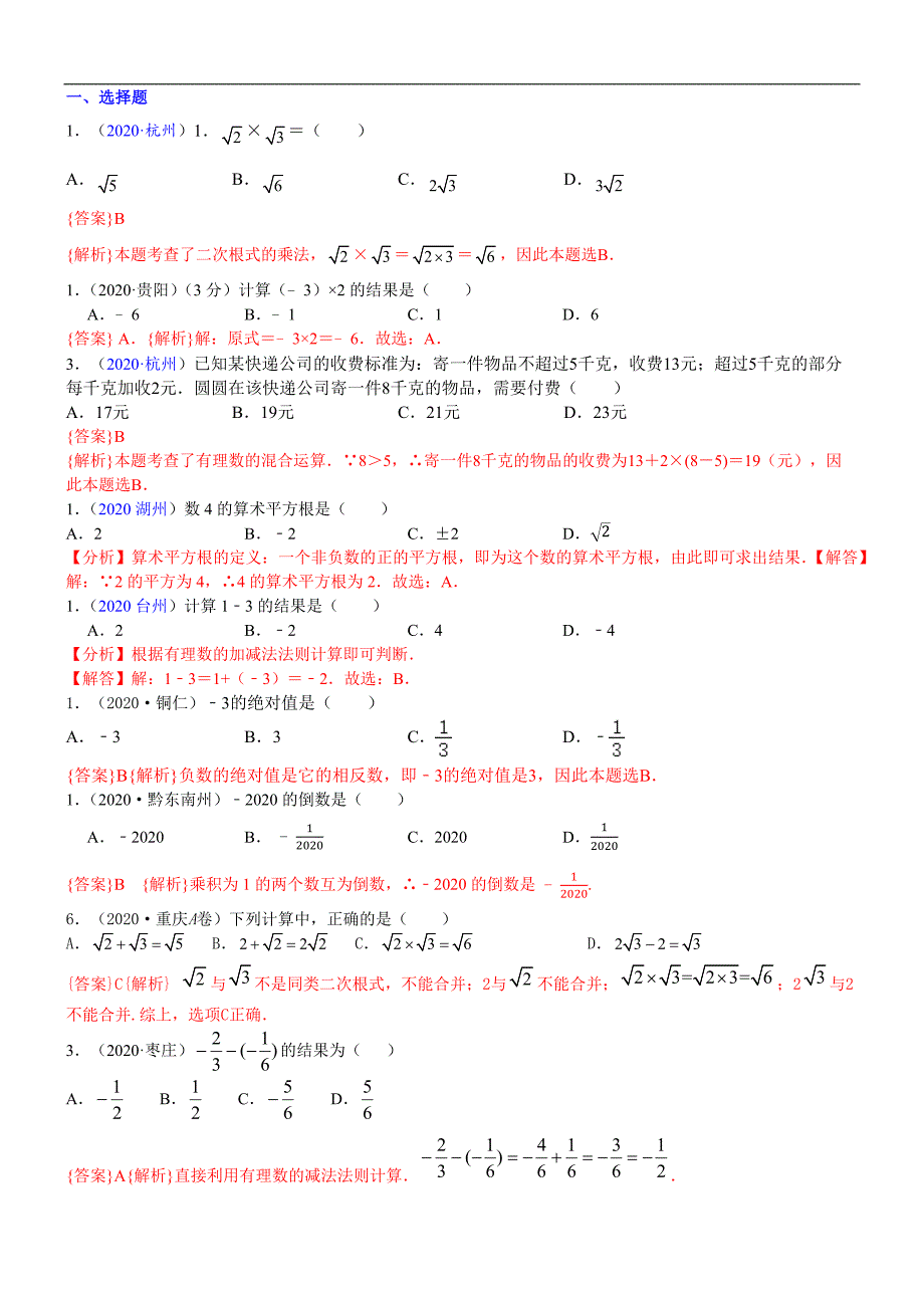 中考真题分类汇编-知识点03实数的运算（含二次根式 三角函数特殊值的运算）_第1页