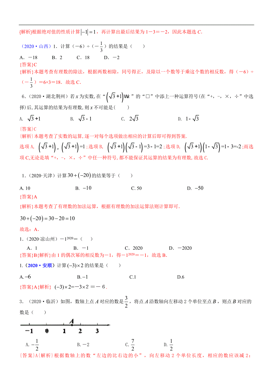 中考真题分类汇编-知识点03实数的运算（含二次根式 三角函数特殊值的运算）_第3页