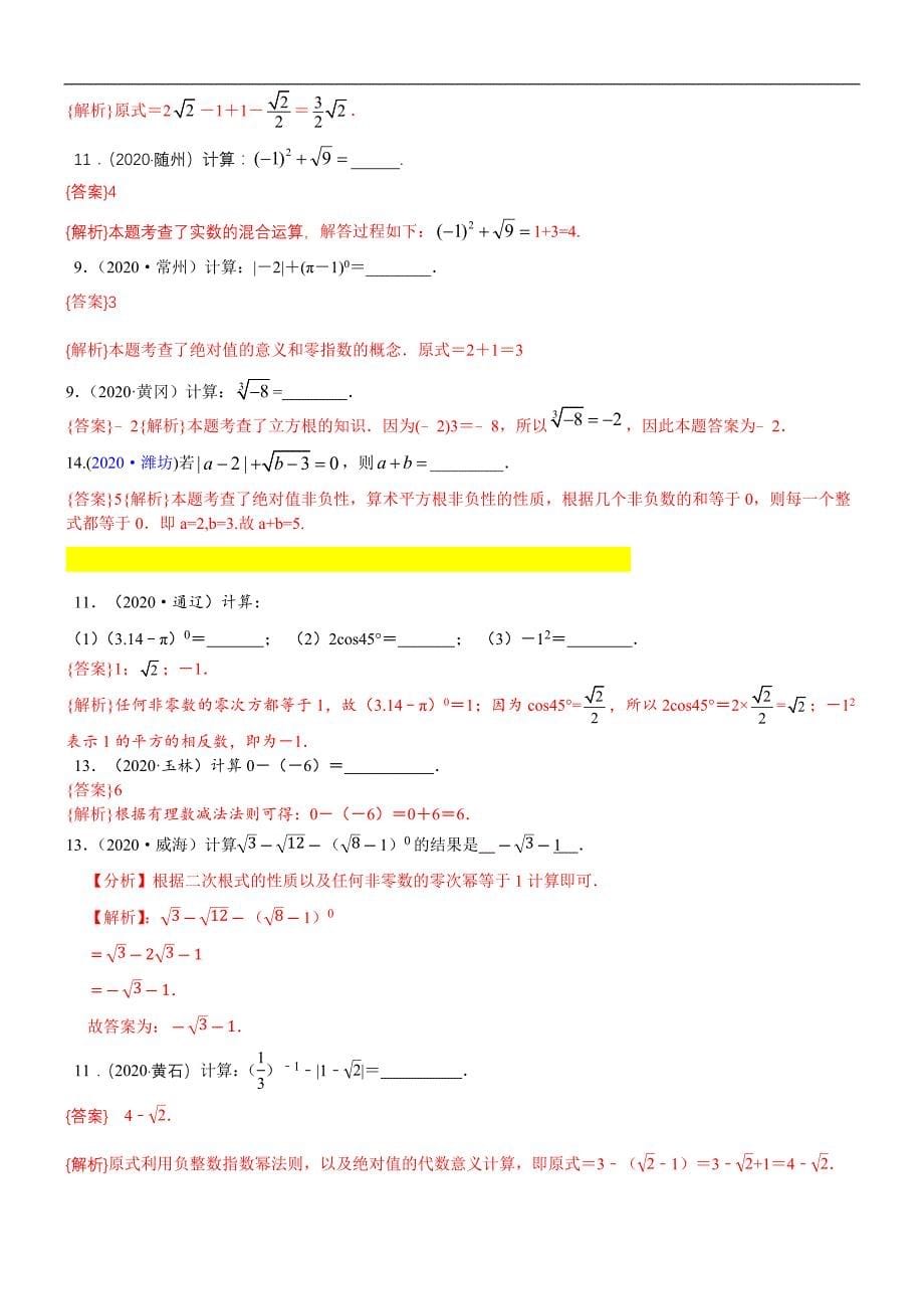 中考真题分类汇编-知识点03实数的运算（含二次根式 三角函数特殊值的运算）_第5页