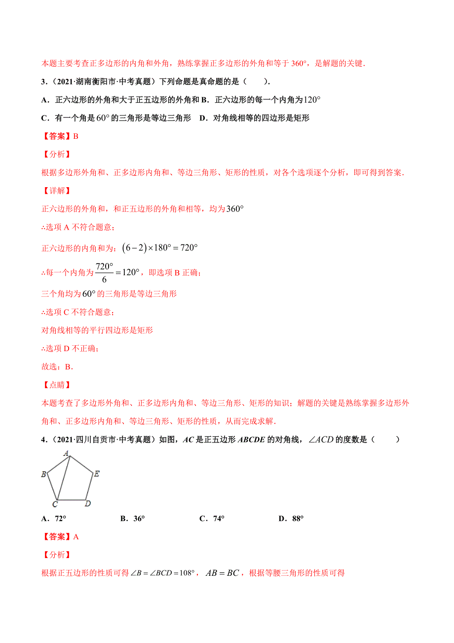 2021年全国中考数学真题分项-专题18 多边形与平行四边形（共33题）-（解析版）_第2页